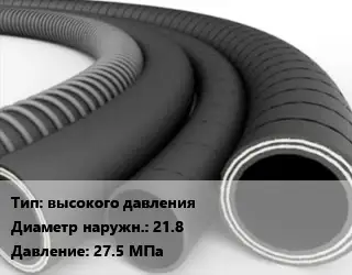 Рукав высокого давления D=21.8 27.5 МПа